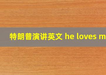 特朗普演讲英文 he loves me